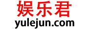 娱乐君 yulejun.com